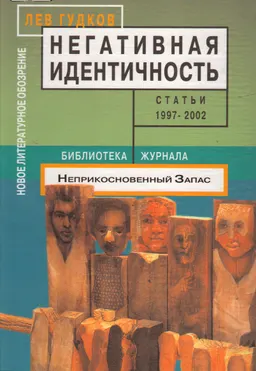 Негативная идентичность : Статьи 1997-2002 годов