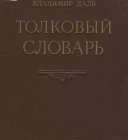 Толковый словарь живого великорусского языка. Т.3 П. : Набрано и напечатано со второго издания 1880-1882 гг.