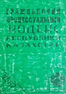 Гражданский процессуальный кодекс Республики Казахстан : Официальный текст по состоянию на 1 апреля 2002 г.