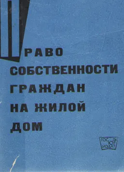 Право собственности граждан на жилой дом