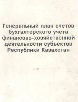 Генеральный план счетов бухгалтерского учета финансово-хозяйственной деятельности субъектов Республики Казахстан