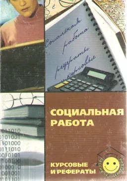 Социальная работа.Курсовые и рефераты : сборник
