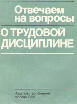 Отвечаем на вопросы о трудовой дисциплине : пособие для слушателей