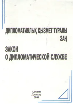 Дипломатиялық қызмет туралы заң