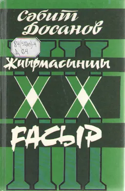 Жиырмасыншы ғасыр
