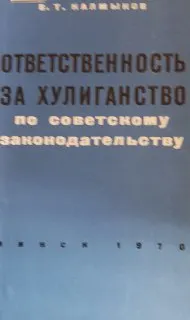 Ответственность за хулиганство по советскому законодательству : научное издание