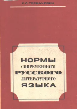 Нормы современного русского литературного языка : пособие для учителей