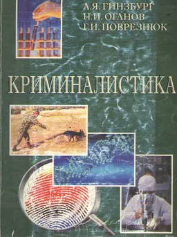 Криминалистика : учебное пособие с иллюстрациями