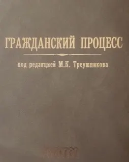 Гражданский процесс : Учебник