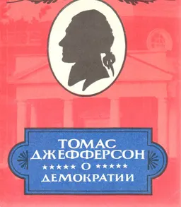 О демократии