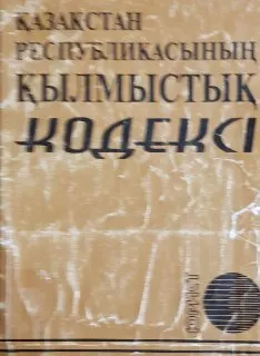 Қазақстан Республикасының Қылмыстық кодексі