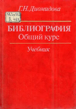 Библиография. Общий курс : Учебник