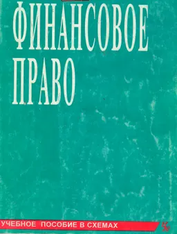 Финансовое право: схемы, комментариями : учеб.пособие