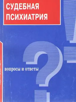 Судебная психиатрия: Вопросы о ответы : Учебное пособие