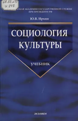 Социология культуры : Учебник