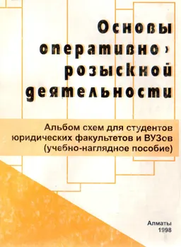 Основы оперативно-розыскной деятельности: альбом схем : учебное пособие