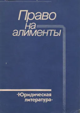Право на алименты