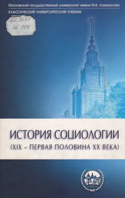 История социологии ( XIX-первая половина XXв.)