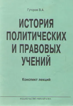 История политических и правовых учений: конспект лекций