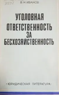 Уголовная ответственность за бесхозяйственность