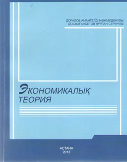 Экономикалық теория : оқулық