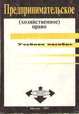Предпринимательское (хозяйственное ) право : Учебное пособие