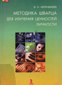 Методика Шварца для изучения ценностей личности: концепция и методическое руководство : практикум