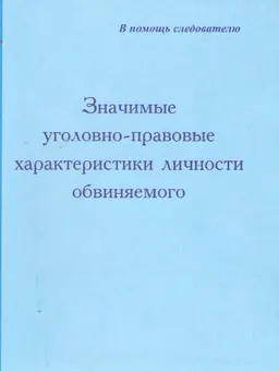 Значимые уголовно-правовые характеристики личности обвиняемого