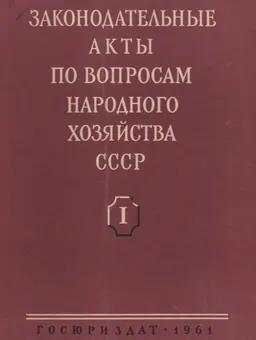 Законодательные акты по вопросам народного хозяйства СССР. В 2-х томах. Т.1