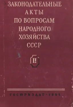 Законодательные акты по вопросам народного хозяйства СССР. В 2-х томах. Т.2