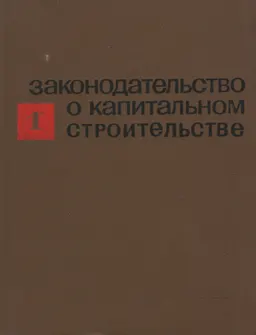 Законодательство о капитальном строительстве