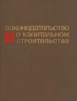 Законодательство о капитальном строительстве
