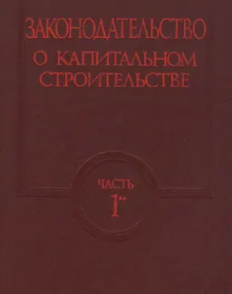 Законодательство о капитальном строительстве: сборник документов (дополнения и изменения). В 4-х частях. Ч.1. Кн.2