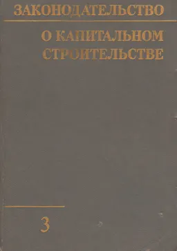 Законодательство о капитальном строительстве