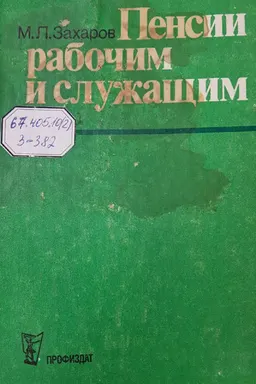 Пенсии рабочим и служащим