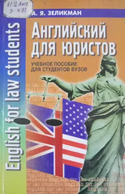 Английский для юристов : Уч. пособие