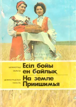 Есіл бойы ен байлық: Целиноград облысы