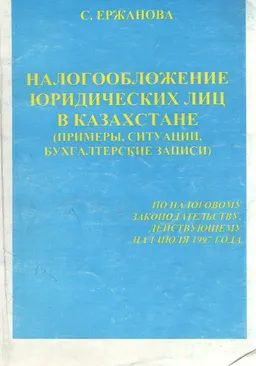 Налогообложение юридических лиц в Казахстане: примерные ответы на вопросы, бухгалтерские проводки по налоговым платежам