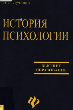 История психологии : учебник