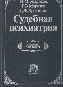 Судебная психиатрия : Учебник для вузов