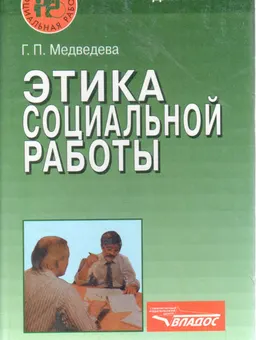 Этика социальной работы : Учеб.пособие для студ.высш.учеб.заведений