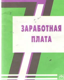 Заработная плата