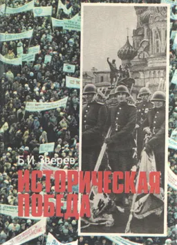 Историческая победа: книга для учащихся