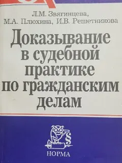 Доказывание в судебной практике по гражданским делам : учебно-практическое пособие