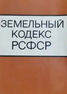 Земельный кодекс РСФСР