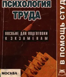 Психология труда : Конспект лекций
