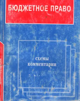Бюджетное право: Схемы и комментарии