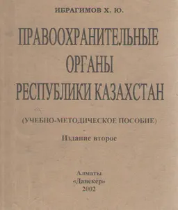 Правоохранительные органы Республики Казахстан : Учебно-метод. пособие