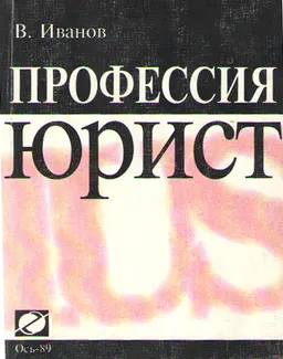 Профессия-юрист: справочник для абитуриентов и студентов учебных заведений юридического профиля