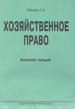 Хозяйственное право: конспект лекций